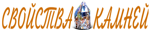 Свойства камней