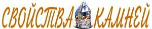 Свойства камней